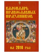 Картинка к книге Доброе слово - Календарь православных праздников на 2016 год