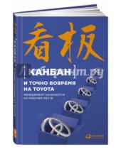 Картинка к книге Модели менеджмента ведущих корпораций - Канбан и "точно вовремя" на Toyota. Менеджмент начинается на рабочем месте