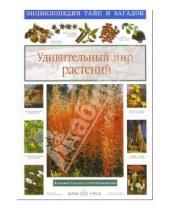 Картинка к книге Иванович Виктор Калашников - Удивительный мир растений