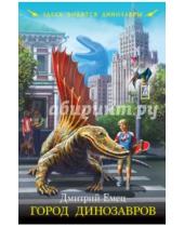 Картинка к книге Александрович Дмитрий Емец - Город динозавров