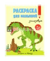 Картинка к книге Раскраски для малышей - Раскраска для малышей. Динозавры