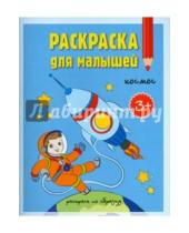 Картинка к книге Раскраски для малышей - Раскраска для малышей. Космос