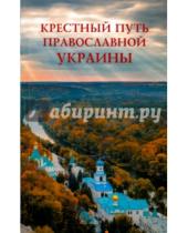 Картинка к книге Библиотека истории и культуры - Крестный путь православной Украины