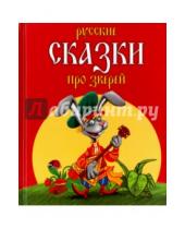 Картинка к книге Мир ребенка - Русские сказки про зверей