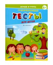 Картинка к книге Е. Мишакова - Развивающие тесты для детей