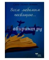 Картинка к книге Елена Лесная-Лыжина - Всем любимым посвящаю