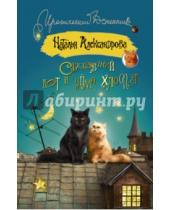 Картинка к книге Николаевна Наталья Александрова - Сбежавший кот и уйма хлопот