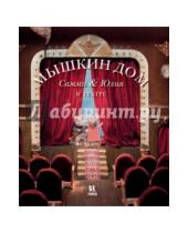 Картинка к книге Карина Схапман - Мышкин дом. Самми и Юлия в театре