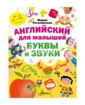 Картинка к книге Мария Рогачевская - Английский для малышей. Буквы и звуки
