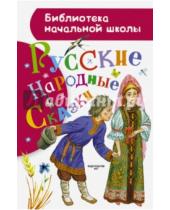 Картинка к книге Библиотека начальной школы - Русские народные сказки