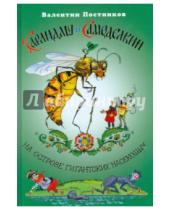 Картинка к книге Юрьевич Валентин Постников - Карандаш и Самоделкин на острове гигантских насекомых