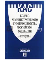 Картинка к книге Проспект - Кодекс административного судопроизводства Российской Федерации по состоянию на 10 октября 2015 года