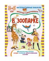 Картинка к книге Интерактивные книжки для малышей - В зоопарке. Книжка с наклейками