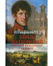 Картинка к книге Мартин Берто - Князь Волконский - русский губернатор Реймса