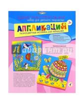 Картинка к книге Аппликация. Разноцветная мозаика для малышей - Разноцветная мозаика для малышей "Черепаха. Мышонок" (2833)