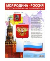 Картинка к книге Плакаты - Плакат "Моя Родина - Россия" (2096)