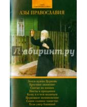 Картинка к книге Азы православия - Азы Православия