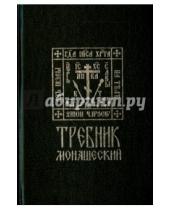 Картинка к книге Библиополис - Требник монашеский. На церковнославянском языке