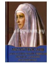Картинка к книге Духовное преображение - Молитвослов "Молитвенный покров православной женщины"
