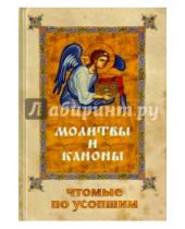 Картинка к книге Сибирская  Благозвонница - Молитвы и каноны, чтомые по усопшим