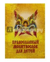 Картинка к книге Послушник - Православный молитвослов детский