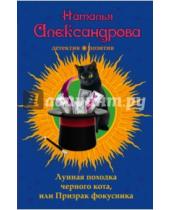 Картинка к книге Николаевна Наталья Александрова - Лунная походка черного кота, или Призрак фокусника