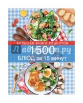 Картинка к книге Кулинарное искусство - 1500 блюд за 15 минут