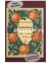 Картинка к книге Мария Моравская - Книга про книгу "Апельсинные корки" Марии Моравской