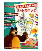 Картинка к книге Классные занятия - Маша и Медведь. Классные занятия (№1506)