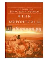 Картинка к книге Агафонов Николай Протоиерей - Жены-мироносицы