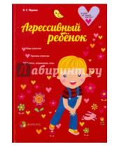 Картинка к книге Сергеевна Виктория Нерета - Агрессивный ребенок