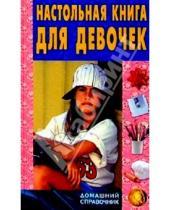 Картинка к книге Борисовна Юлия Виес - Настольная книга для девочек