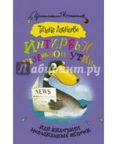 Картинка к книге Игоревна Татьяна Луганцева - Интервью газетной утки, или Килограмм молодильных яблок