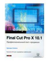 Картинка к книге Брендан Бойкин - Final Cut Pro X 10.1. Профессиональн. пост-продакшн (+CD)