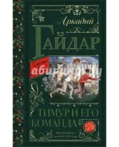 Картинка к книге Петрович Аркадий Гайдар - Тимур и его команда