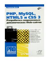 Картинка к книге Александрович Владимир Дронов - PHP, MySQL, HTML5 и CSS 3. Разработка современных динамических Web-сайтов