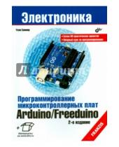 Картинка к книге Улли Соммер - Программирование микроконтроллерных плат Arduino/Freeduino