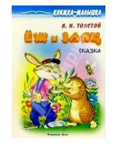 Картинка к книге Николаевич Лев Толстой - Еж и заяц: Сказка