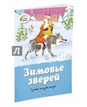 Картинка к книге Озорные книжки - Зимовье зверей. Русские народные сказки