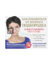 Картинка к книге Алена Россошинская - Как избавиться от второго подбородка и восстановить овал лица