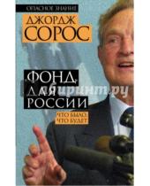 Картинка к книге Джордж Сорос - "Фонд" для России. Что было, что будет