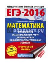 Картинка к книге АСТ - ЕГЭ-16 Математика. 30 вариантов экзаменационных работ. Профильный уровень