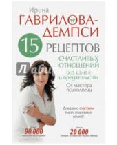Картинка к книге Ирина Гаврилова-Демпси - 15 рецептов счастливых отношений без измен