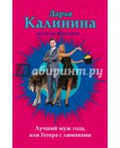 Картинка к книге Александровна Дарья Калинина - Лучший муж года, или Гетера с лимонами