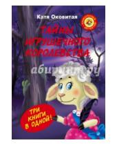 Картинка к книге Екатерина Оковитая - Тайны игрушечного королевства