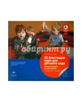 Картинка к книге М. Финк А., Бостельман - 33 блестящие идеи для детского сада. Делаем игрушки своими руками. ФГОС ДО