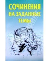 Картинка к книге Анна Шинелевич - Сочинения на заданные темы. - 2-е издание, стереотип.