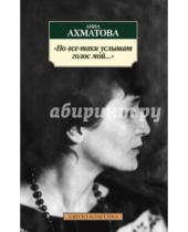 Картинка к книге Андреевна Анна Ахматова - Но все-таки услышат голос мой...
