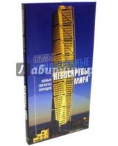 Картинка к книге Джанпаола Спирито Антонино, Терранова - Самые удивительные небоскребы мира