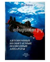 Картинка к книге Витальевич Дмитрий Войтов - Автономные необитаемые подводные аппараты